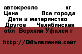 автокресло. chicco 9-36кг › Цена ­ 2 500 - Все города Дети и материнство » Другое   . Челябинская обл.,Верхний Уфалей г.